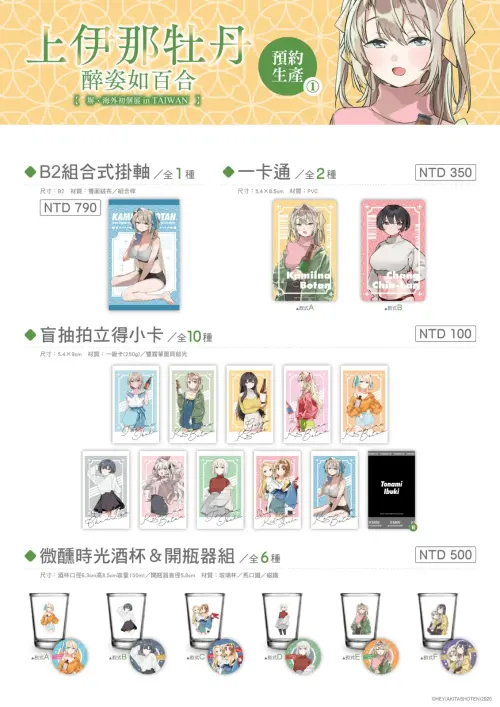 ▲《上伊那牡丹》台灣個展推出多款限定周邊，包括掛軸、一卡通、拍立得小卡，以及呼應作品喝酒主題的酒杯、開瓶器組。（圖／翻攝自台灣虎之穴）
