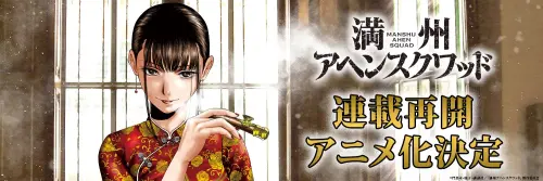《滿洲鴉片小隊》繪師病逝摯友接棒復刊！動畫化、10/11前免費看
