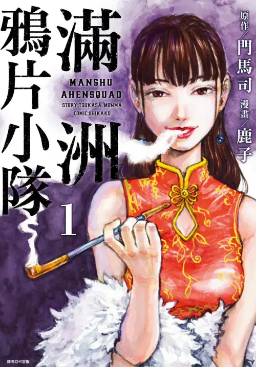 ▲《滿洲鴉片小隊》由門馬司擔任原作，鹿子負責作畫，漫畫自2020年開始連載。（圖／翻攝自《滿洲鴉片小隊》X）