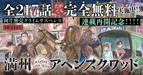 ▲為紀念《滿洲鴉片小隊》恢復連載，官方推出限時全話免費活動，至10月11日晚間11時59分止。（圖／翻攝自Young Magazine Web）