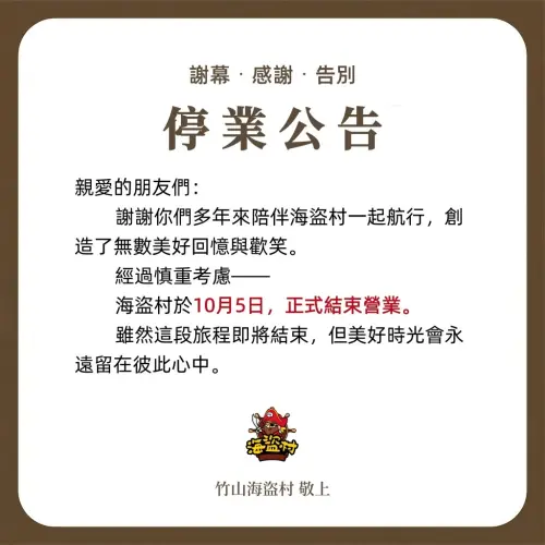 ▲海盜村昨（5）日在粉絲專頁宣布，園區將於10月5日正式結束營業。（圖／翻攝海盜村臉書）