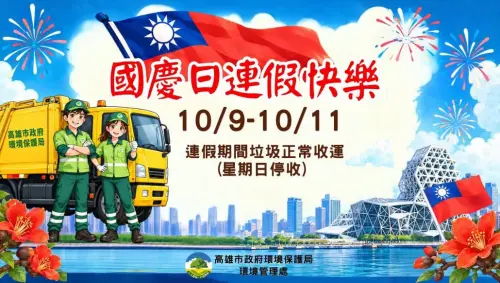 ▲高雄市國慶連假10/9與10/10垃圾照常收運，10/11週日例休停收。（圖／高雄市環保局提供）