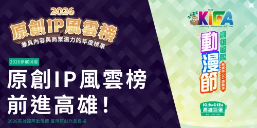 高雄動漫節「原創IP風雲榜」登場！好書85折　滿額再拿悠遊卡盲包