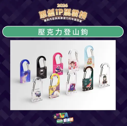 ▲現場單筆消費滿299元，可獲得「壓克力登山鉤」1份，共有10款。（圖／中華漫協提供）