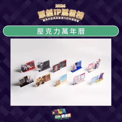 ▲單筆消費滿499元可獲得「壓克力萬年曆」1份，共有10款設計。（圖／中華漫協提供）