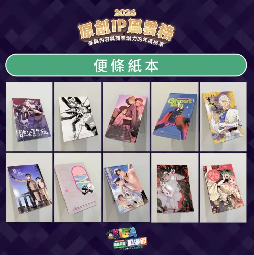 ▲完成現場指定任務，即可兌換第五屆獲獎作品「便條紙本」，款式採隨機贈送。（圖／中華漫協提供）