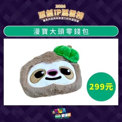 ▲「漫寶大頭零錢包」將於高雄動漫節現場販售，售價299元。（圖／中華漫協提供）
