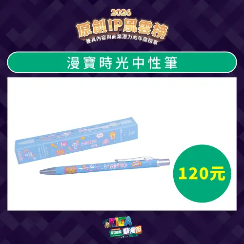 ▲「漫寶時光中性筆」售價120元，將在原創 IP 風雲榜＆漫寶攤位販售。（圖／中華漫協提供）