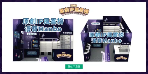 ▲「原創 IP 風雲榜＆漫寶」攤位將設置書籍販售、抽抽樂及贈品兌換區，展期於高雄巨蛋登場。（圖／中華漫協提供）