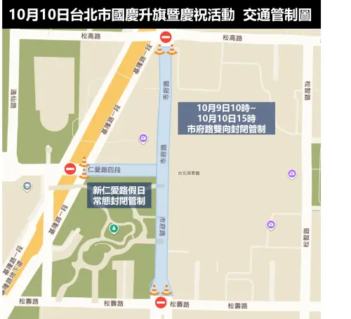 ▲國慶日當天，市府路「松高路－松壽路」路段自10月9日上午10時起至10月10日下午3時全線封閉。（圖／台北市政府提供）