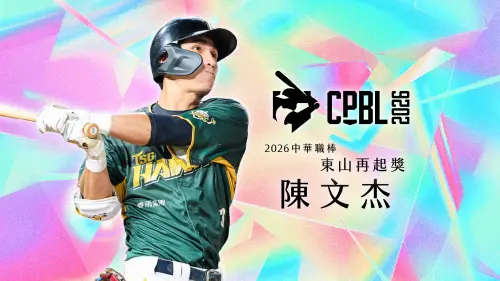 中職東山再起獎出爐！台鋼陳文杰成最年輕得主　2026數據實至名歸