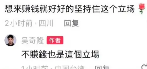 ▲有中國網友留言：「想來賺錢就好好的堅持住這個立場。」對此，吳奇隆則親自回覆：「不賺錢也是這個立場。」堅定態度讓陸網狂讚。（圖／翻攝自微博）