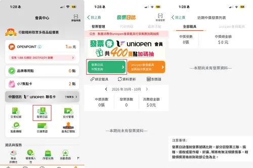 ▲OPENPOINT「發票日誌」查詢步驟一圖看。（圖／翻攝OPENPOINT APP畫面）