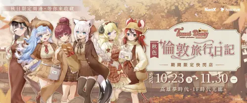 hololive 6名 VTuber「秋色倫敦」新裝登場！10/23快閃高雄夢時代