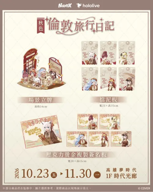 ▲「秋色｜倫敦旅行日記」推出多款限定周邊，其中還有相當接地氣的「機車擋泥板」，讓粉絲把喜歡的 VTuber 一起帶上路。（圖／翻攝自 NoonX）