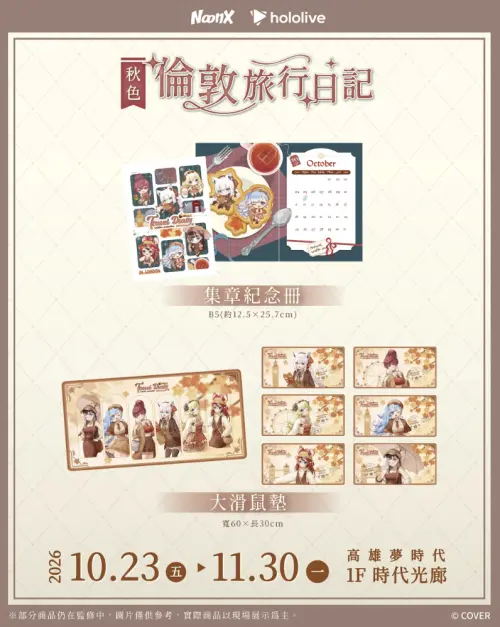 ▲快閃店限定周邊包括集章紀念冊、大滑鼠墊等商品，均融入秋季倫敦旅行主題設計。（圖／翻攝自 NoonX）