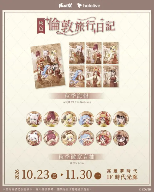 ▲白上吹雪、寶鐘瑪琳、角卷綿芽等6名 VTuber 推出秋季海報及隨機徽章，活動將一路舉辦至11月30日。（圖／翻攝自 NoonX）