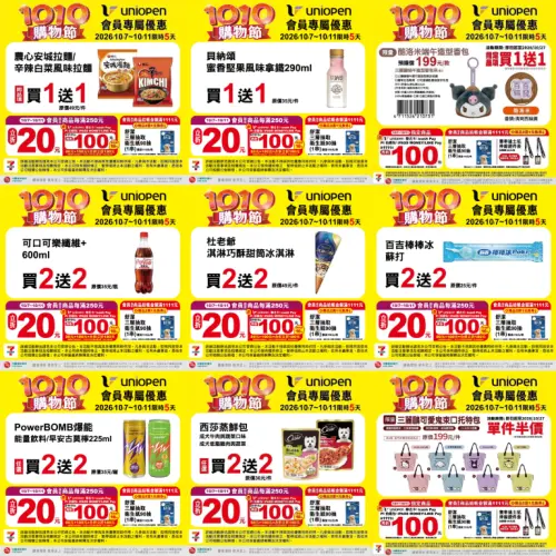 ▲7-11「1010購物節」是10月7日至10月11日。（圖／業者提供、記者整理）