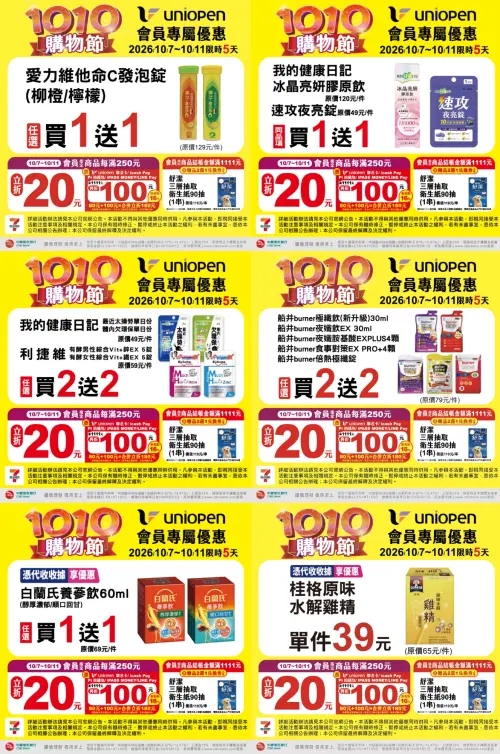 ▲▼7-11「1010購物節」是10月7日至10月11日。（圖／業者提供、記者整理）