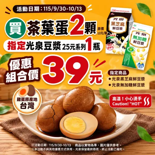▲全家便利商店至10月13日，2顆茶葉蛋搭配指定光泉豆漿39元。（圖／業者提供）