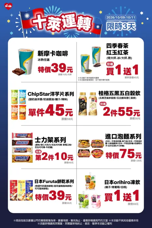 ▲萊爾富10月9日至10月11日限時3天加碼國慶日優惠。（圖／業者提供）