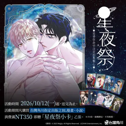 角川BL書展星夜祭10/12開跑！《共舞於似曾相識的春天》預購中