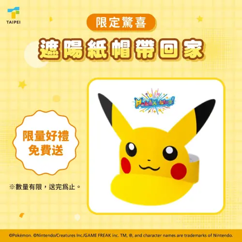 ▲「PokéXciting! in 台北」活動會場有機會領到皮卡丘紙帽。（圖／翻攝自台北旅遊網臉書粉專）