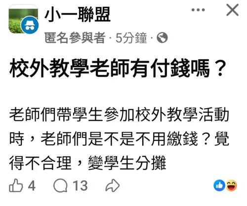 ▲有家長近日在臉書社團「小一聯盟」發文，詢問老師帶學生參加校外教學時是否不用繳費，貼文引爆關注。（圖／小一聯盟）