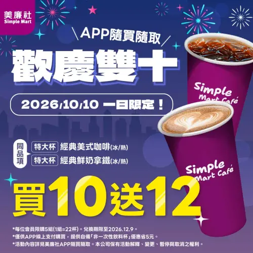 ▲美廉社雙十國慶限定優惠！10月10日特大杯經典美式、鮮奶拿鐵買10送12。（圖／美廉社提供）