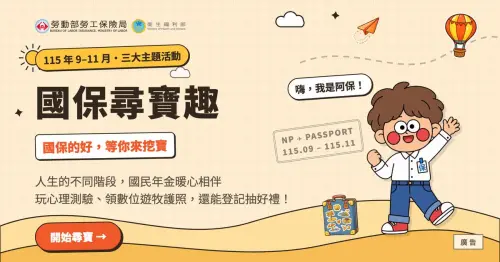 「國保尋寶趣」撥算盤抽好禮　勞保加國保，退休年資一次算清楚！