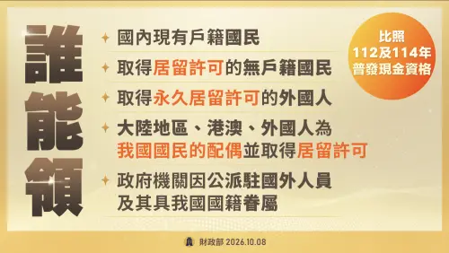 ▲財政部說明普發現金領取資格與方式，將參考兩次普發現金經驗，規劃一般民眾領取期間約6個月。（圖／財政部提供）