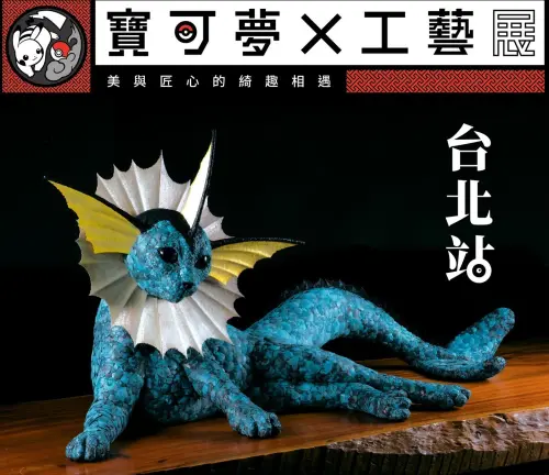 《寶可夢×工藝展》預售票10/12開搶！百件藝術品、限定商店別錯過