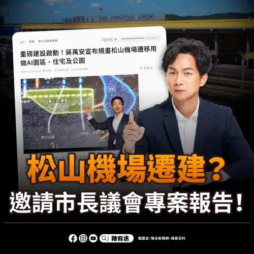 蔣萬安拋松機遷建！陳宥丞批藍綠輪流喊口號　要求赴議會專報