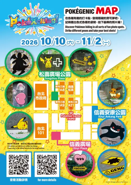 ▲寶可夢30週年「Pokégenic」打卡地圖公開，拍照景點分布在松壽廣場公園、信義廣場及信義安康公園，活動持續至11月2日。（圖／翻攝自寶可夢官方網站）