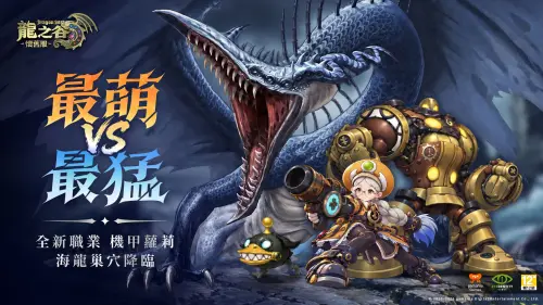 《龍之谷：懷舊服》首次大型改版！新職「機甲羅莉」海龍巢穴回歸