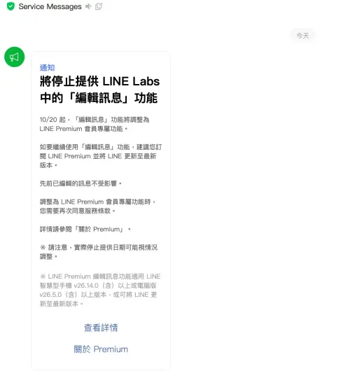 ▲LINE電腦版也跳出通知，提醒「編輯訊息」功能自10月20日起將調整為LINE Premium會員專屬功能，想繼續使用須訂閱會員並更新至指定版本。（圖／翻攝官網）