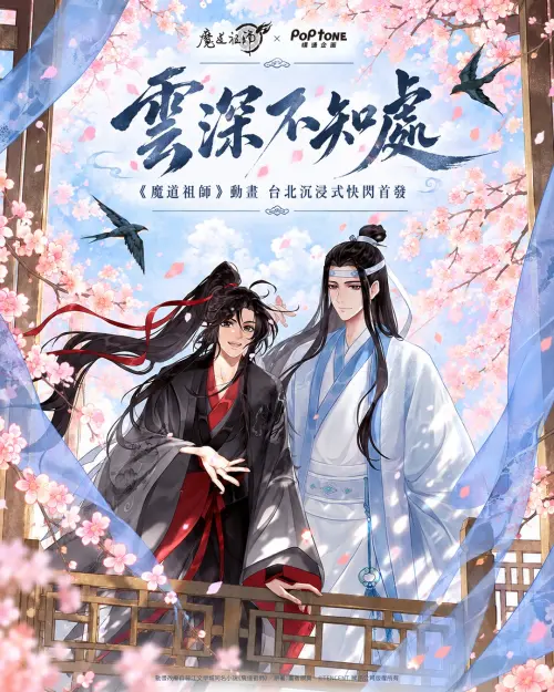 ▲《魔道祖師》動畫「雲深不知處」台北沉浸式快閃今（8）日在誠品生活西門登場，以魏無羨、藍忘機為主角打造全新主視覺。（圖／噗通企劃提供）