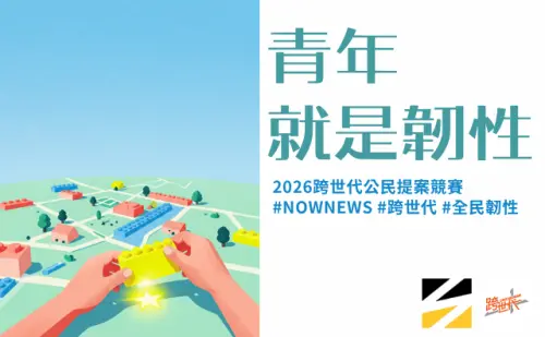跨世代公民提案競賽開跑！聚焦「全民韌性」最高獎金5萬元
