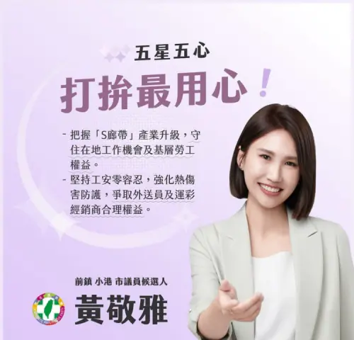 端「打拚最用心」政見　黃敬雅促在地就業配額及庶民經濟