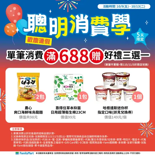 ▲全家國慶連假期間，只要單筆消費滿688元，即加碼送「好禮三選一」免費兌換券一張。（圖／全家提供）