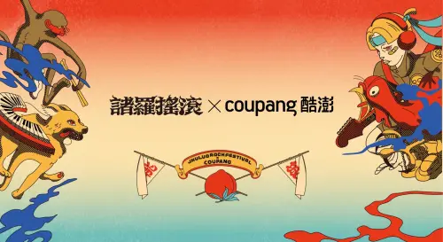 特企／酷澎國慶前進嘉義諸羅搖滾！3千份冰飲免費送、新客享優惠
