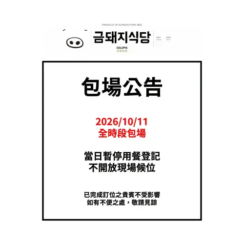 ▲「金豬食堂」發出公告，指11日為全時段包場，當天暫停用餐登記，不會開放現場候位。（圖／金豬食堂臉書）