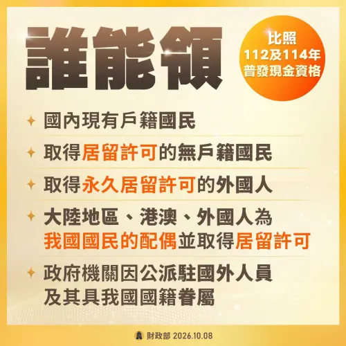 ▲2027普發一萬符合領取資格的5大條件一覽。（圖/財政部臉書）