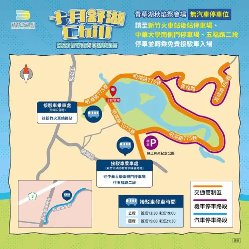 ▲「2026青草湖秋焰祭」交通指南與接駁資訊（圖／新竹市交通處提供）