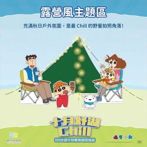 ▲「2026青草湖秋焰祭」今（9）日在青草湖正式登場，新竹市府公布多個《蠟筆小新》打卡點。（圖／取自跟風玩新竹臉書）