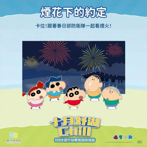▲「2026青草湖秋焰祭」今（9）日在青草湖正式登場，新竹市府公布多個《蠟筆小新》打卡點。（圖／取自跟風玩新竹臉書）