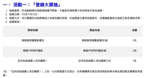▲登錄大巨蛋門票可參加加碼抽獎，特獎包含亞洲全航線雙人來回機票與偶像周邊。（圖／翻攝Show Up台北官網）