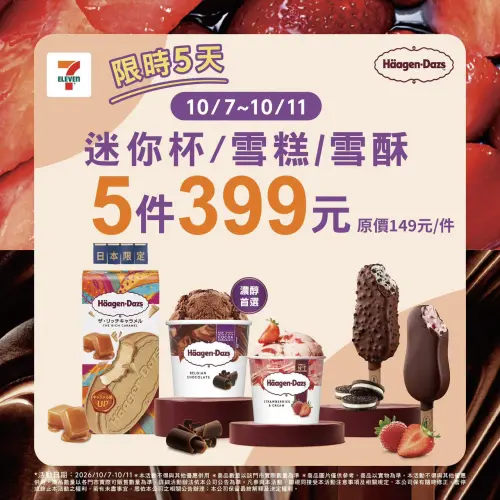 ▲7-11國慶連假期間哈根達斯5件399元。（圖／7-11提供）