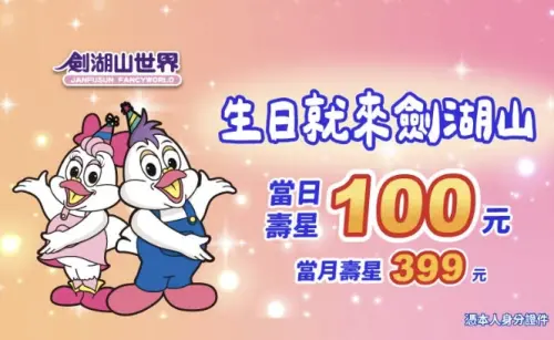 ▲遊樂園的官方優惠其實超級多，像是劍湖山世界就有當日壽星100元、當月壽星399元等。（圖/劍湖山世界官網）