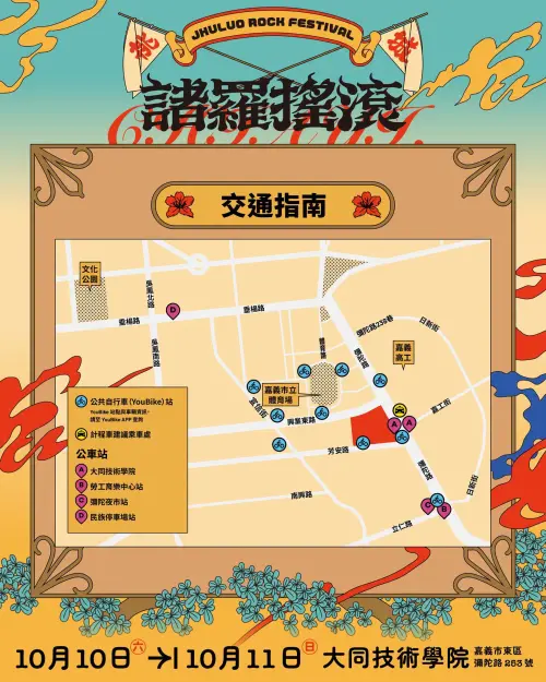 ▲「2026 諸羅搖滾音樂祭」交通指南（圖／嘉義市文化局臉書）